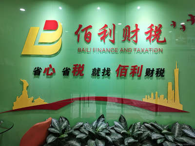 佰利財稅咨詢 專業(yè)財務(wù)咨詢，助力企業(yè)穩(wěn)健發(fā)展