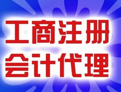 財務咨詢、稅務籌劃、代理記賬與工商年審 企業穩健發展的專業護航